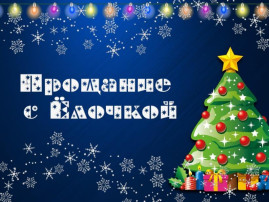 Прощание с новогодней ёлочкой Прощание с новогодней ёлочкой.