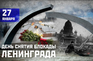 27 января День снятия блокады Ленинграда 27 января День снятия блокады Ленинграда.