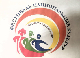 Фестиваль национальных культур «Касимов объединяет» Фестиваль национальных культур «Касимов объединяет».