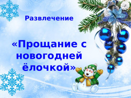 прощание с елочкой прощание с елочкой.