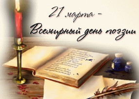 Всемирный день поэзии Всемирный день поэзии.